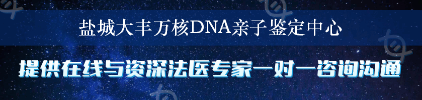 盐城大丰万核DNA亲子鉴定中心